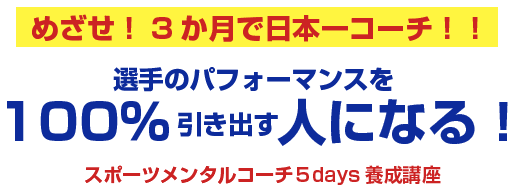 スポーツメンタルコーチ養成講座