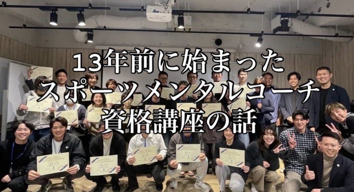 スポーツメンタルコーチ