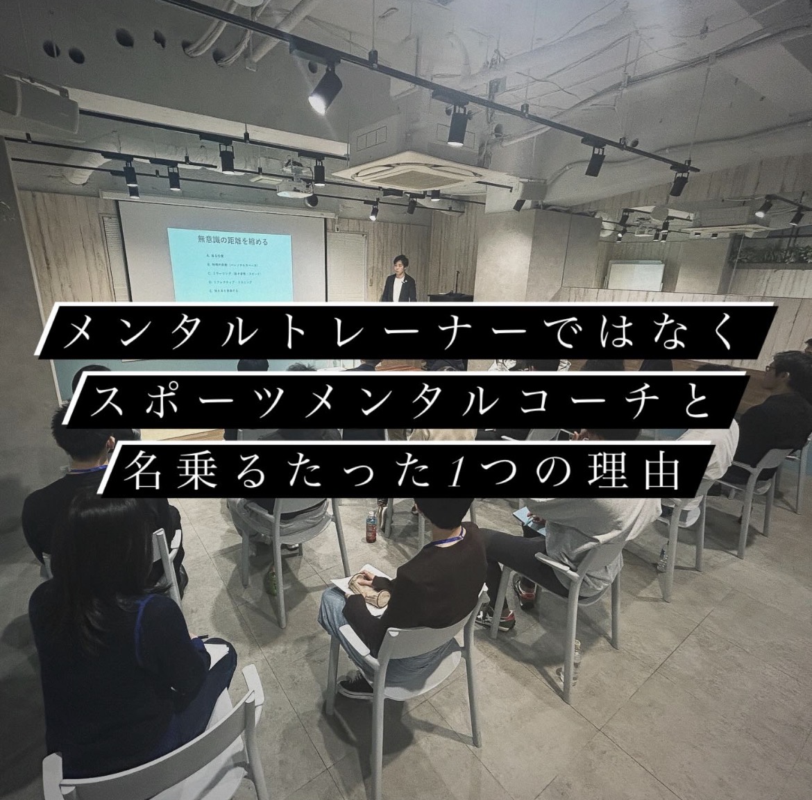 スポーツメンタルコーチ