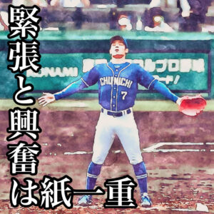 緊張と興奮は紙一重
