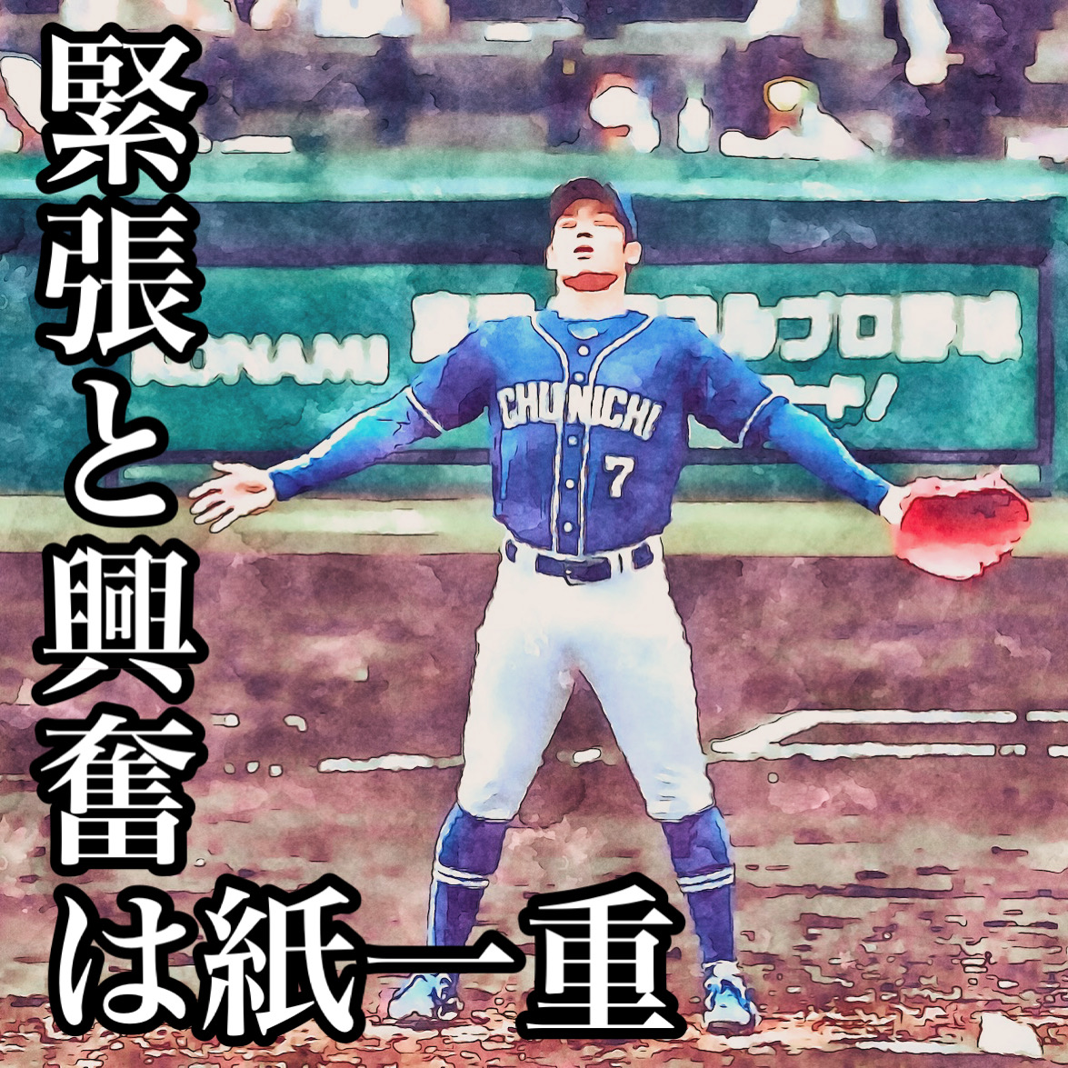 緊張と興奮は紙一重