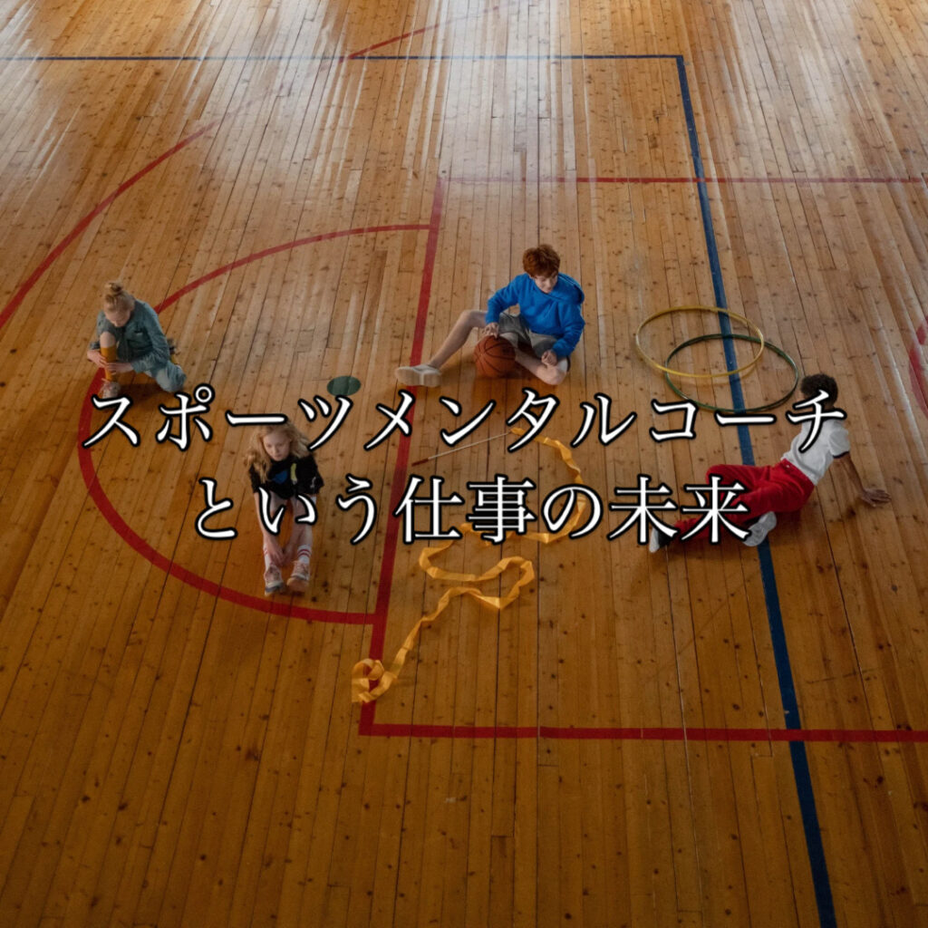 スポーツメンタルコーチという仕事の未来