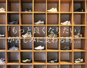 「もっと良くなりたい」が苦しみに変わるとき