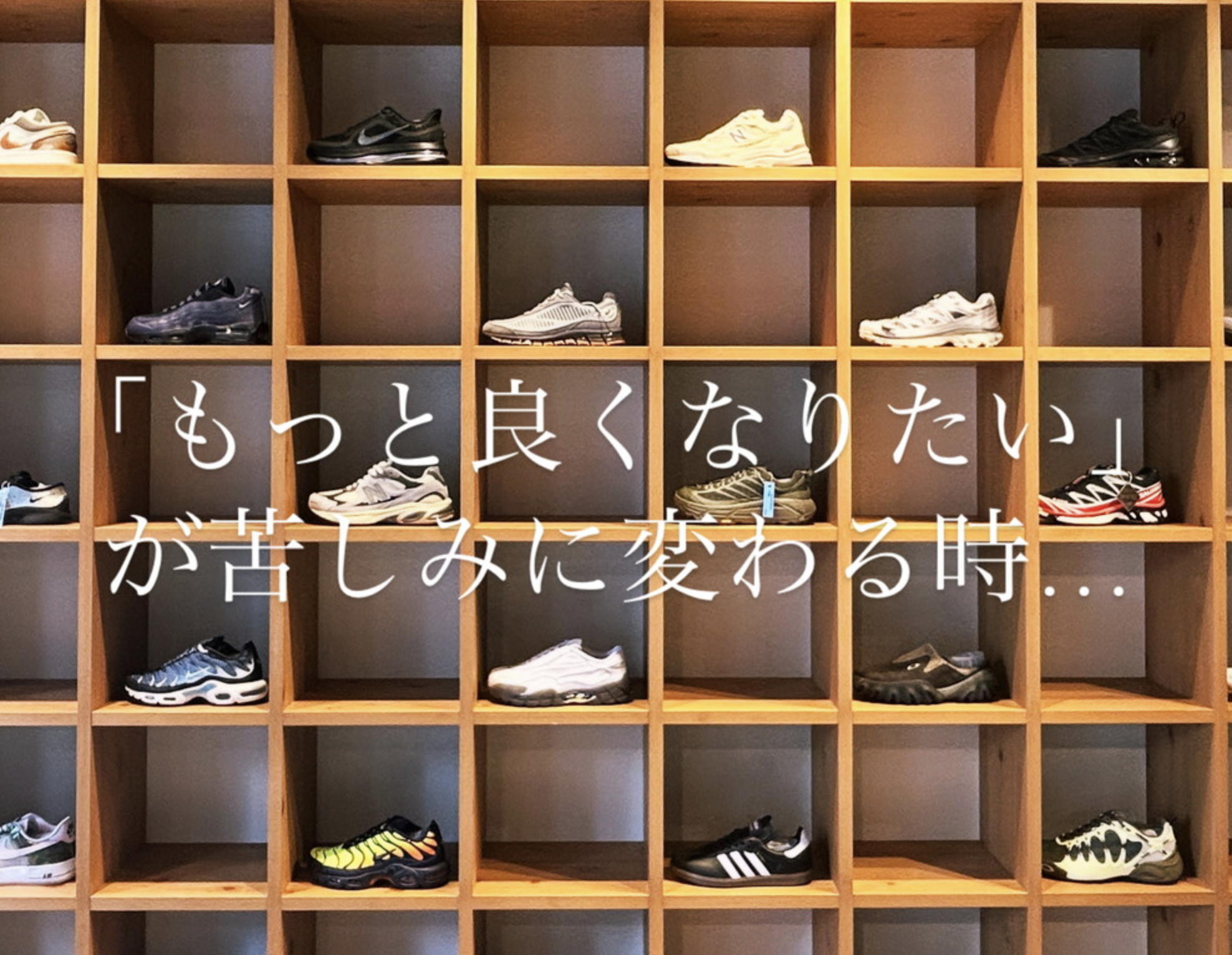 「もっと良くなりたい」が苦しみに変わるとき