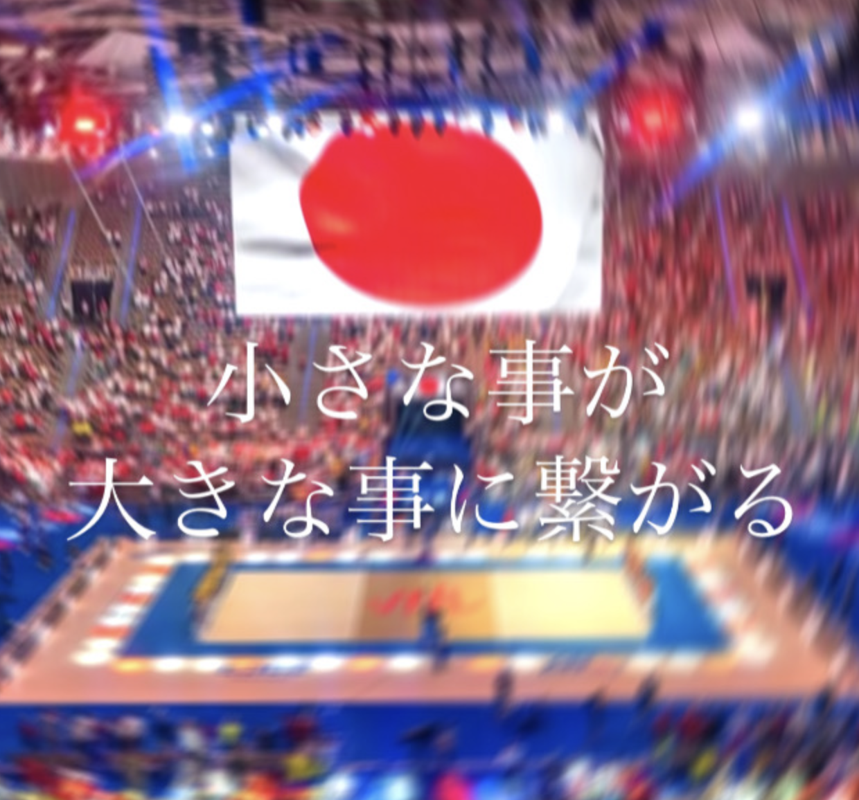 小さなことが大きな事につながる
