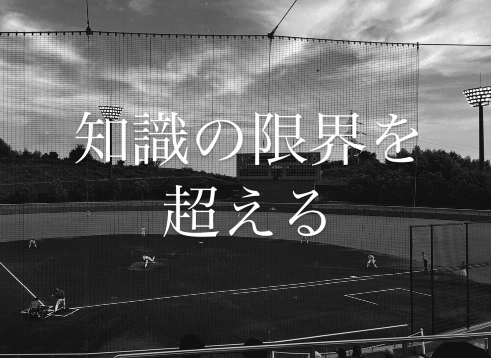 知識の限界を超えて、目の前の人に深く寄り添うために
