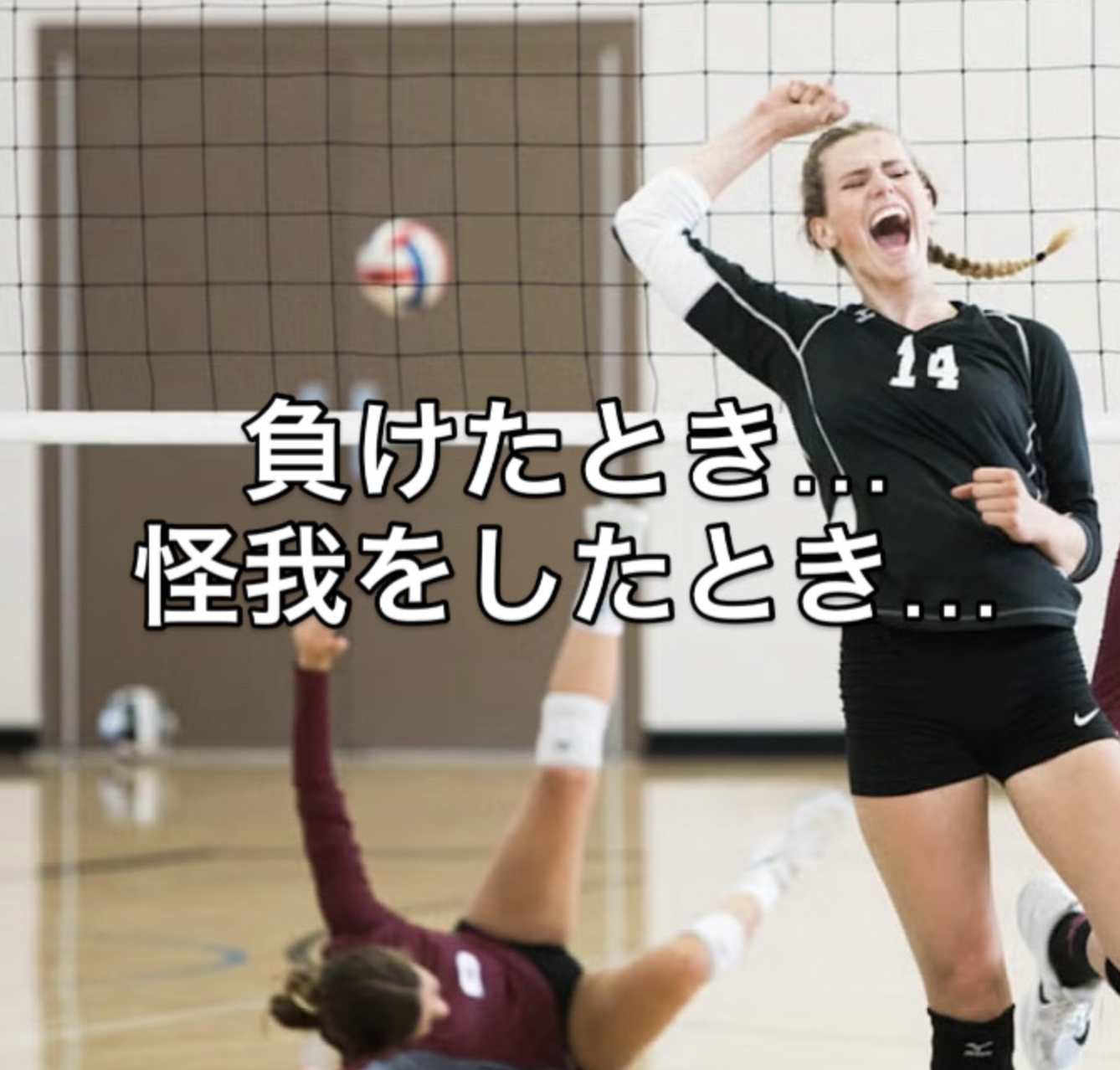 負けたとき、怪我をしたとき。何も言えなかった君へ