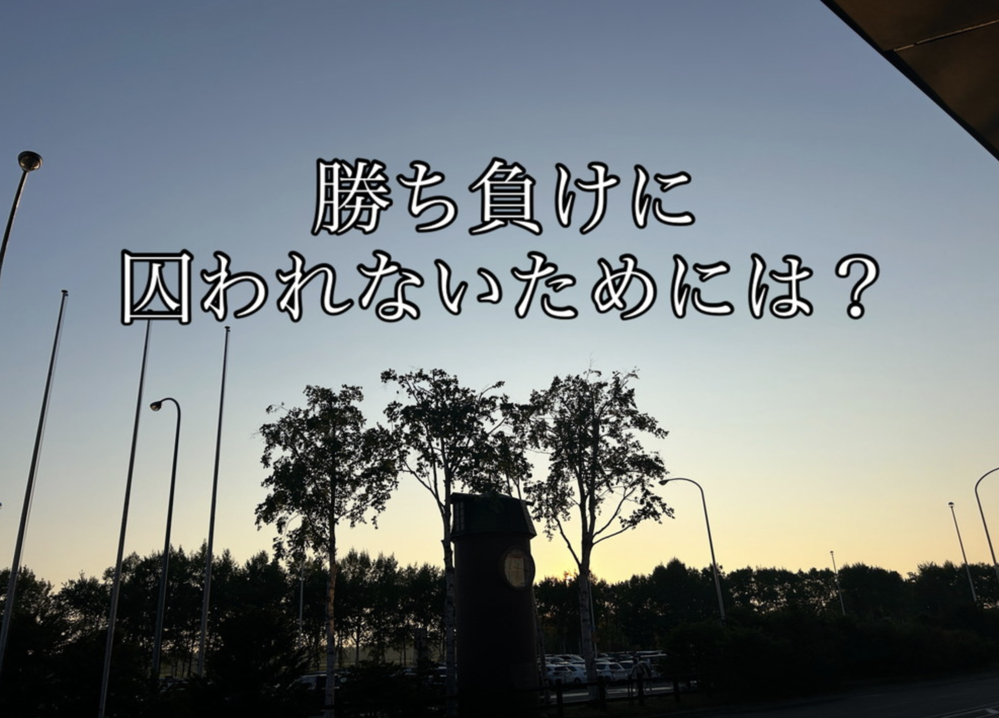 勝ち負けに囚われないためには？