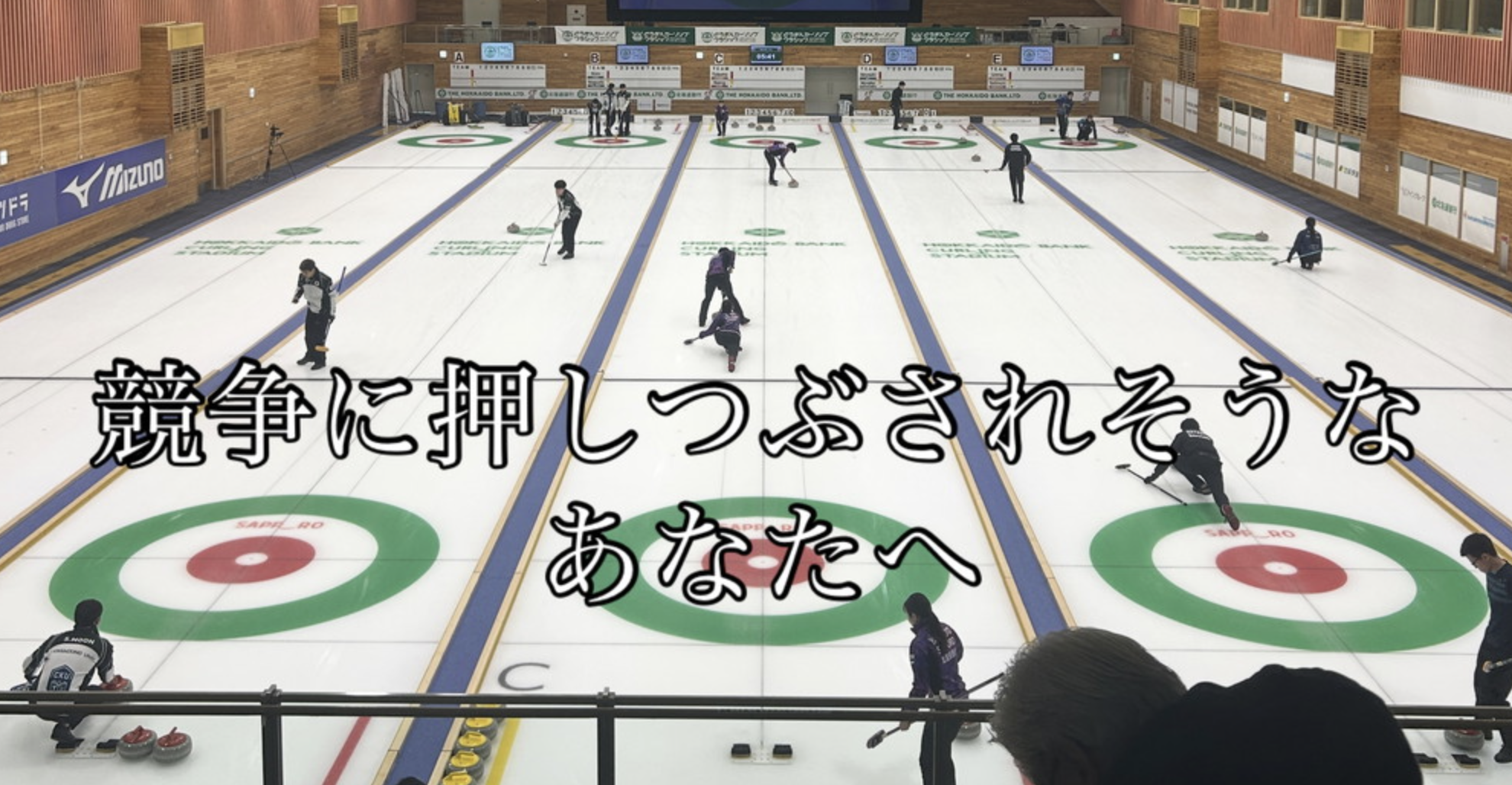 競争に押しつぶされそうなあなたへ