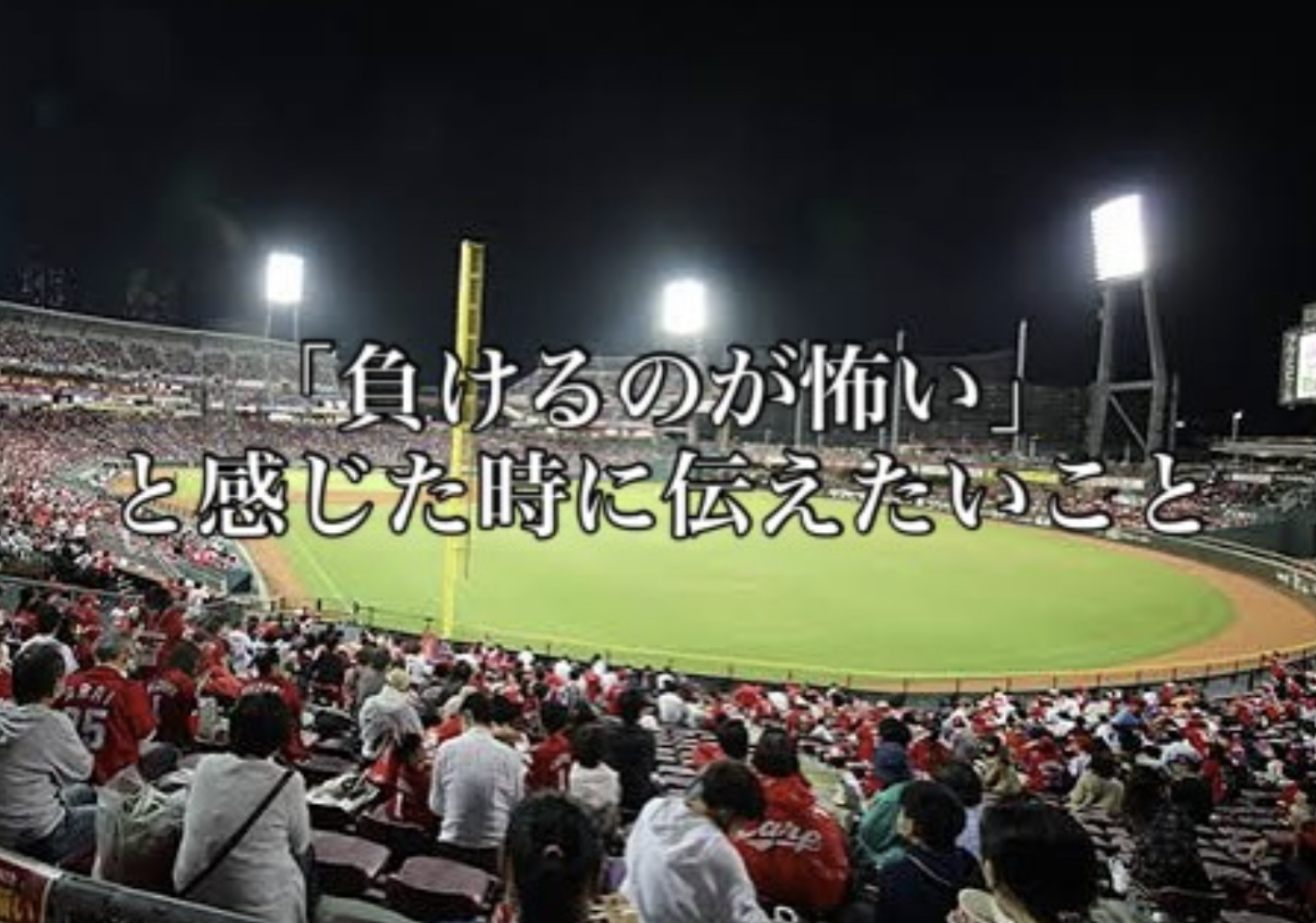 「負けるのが怖い」と感じた時に伝えたいこと