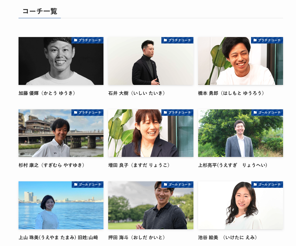 一般社団法人日本スポーツメンタルコーチ協会のコーチ一覧